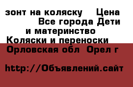 зонт на коляску  › Цена ­ 1 000 - Все города Дети и материнство » Коляски и переноски   . Орловская обл.,Орел г.